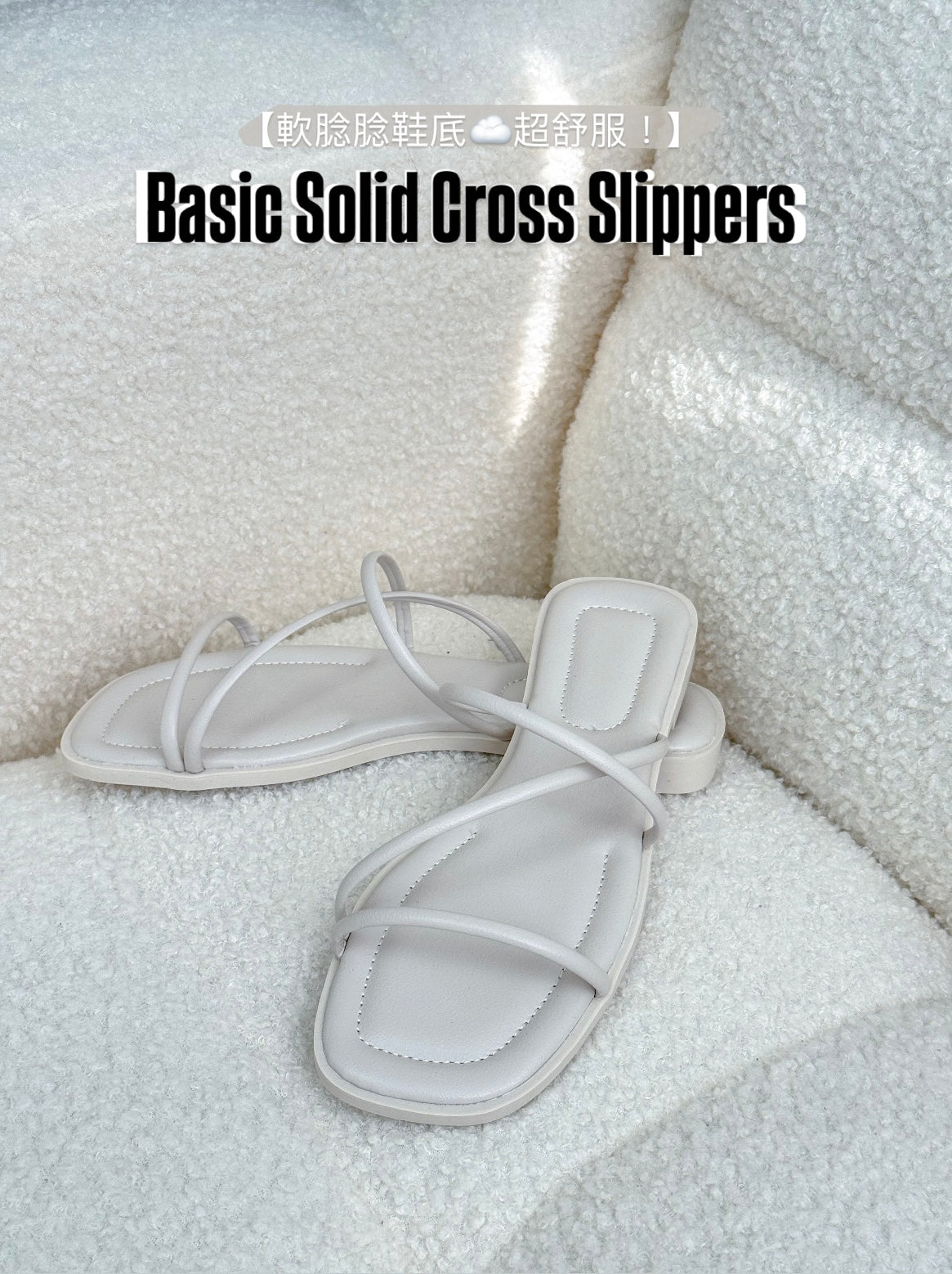 【軟腍腍鞋底☁️超舒服！】Basic Solid Cross Slippers